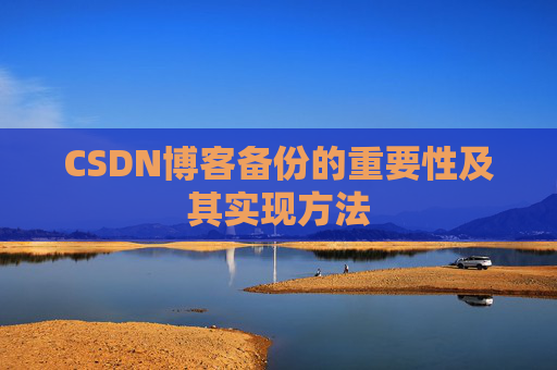 CSDN博客备份的重要性及其实现方法